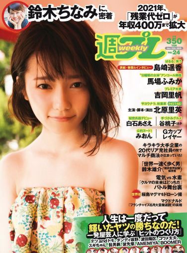 [Weekly Playboy] 2015.06 No.24 島崎遥香 馬場ふみか 白石あさえ 鈴木ちなみ 吉岡里帆 北原里英 なぎさりん みおん[52P]