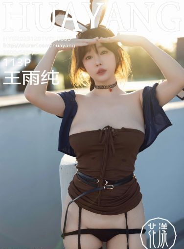 [HuaYang花漾写真] 2023.12.01 VOL.555 王雨纯[112P]