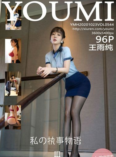 [YOUMI尤蜜荟] 2020.10.23 VOL.544 王雨纯[91P]