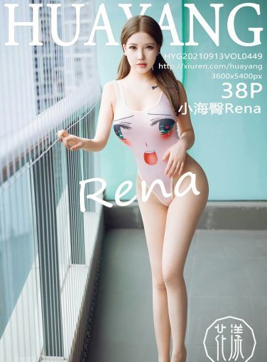 [HuaYang花漾写真] 2021.09.13 VOL.449 小海臀Rena[36P]