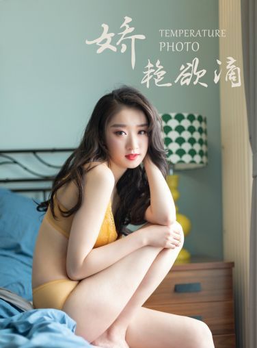 [YALAYI雅拉伊]2019.05.27 Y290 心怡《娇滴滴》[46P]