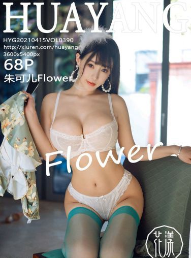 [HuaYang花漾写真] 2021.04.15 VOL.390 朱可儿Flower[69P]