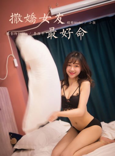 [YALAYI雅拉伊] 2020.02.07 Y537 小颖 撒娇女友最好命[49P]