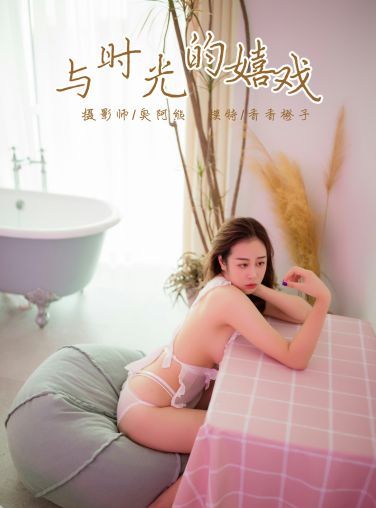 [YALAYI雅拉伊]2018.11.12 No.120 与时光的嬉戏 香香橙子 [37P]