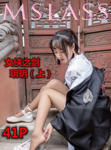 [MSLASS]梦丝女神 - 女侠之剑(上) 玥玥[41P]