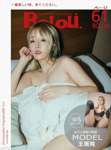 [BoLoli波萝社新刊]Vol.044 王雨纯[62P]