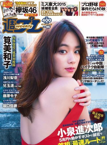 [Weekly Playboy] 2015 No.46 筧美和子 欅坂46 浅川梨奈 藤原令子 兒玉遥 坂口佳穂 林美佐 阿部乃みく[34P]