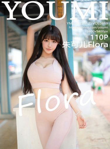 [YOUMI尤蜜荟] 2022.11.25 VOL.869 朱可儿Flora[104P]