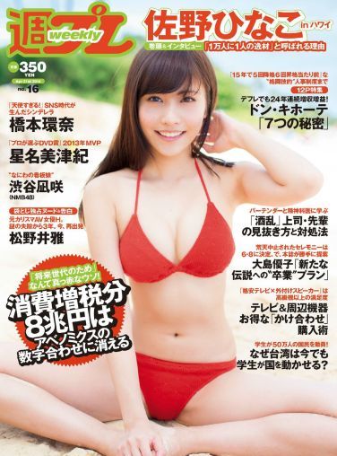 [Weekly Playboy] 2014 No.16 佐野ひなこ 橋本環奈 渋谷凪咲 鈴木愛理 星名美津紀 今野鮎莉 三井智映子 柚月あい 松野井雅[37P]