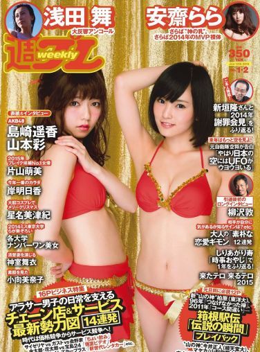 [Weekly Playboy] 2015 No.01-02 島崎遥香 山本彩 安齋らら 片山萌美 浅田舞 神室舞衣 岸明日香 星名美津紀 小向美奈子[54P]