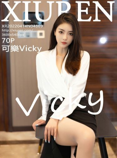 [XiuRen秀人网] 2022.04.14 No.4869 可樂Vicky[65P]