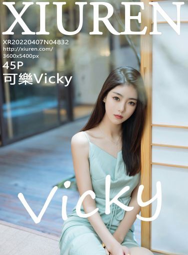 [XiuRen秀人网] 2022.04.07 No.4832 可樂Vicky[41P]