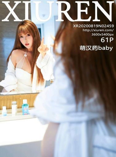 [XiuRen秀人网] 2020.08.19 No.2459 萌汉药baby[54P]