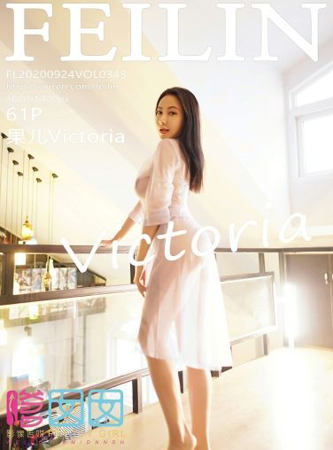 [FEILIN嗲囡囡] 2020.09.24 No.343 果儿Victoria[57P]