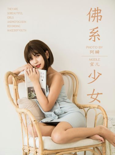 [YALAYI雅拉伊]2019.05.30 Y293 宝儿《佛系少女》[43P]