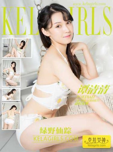 [KeLaGirls]克拉女神 谭清清 绿野仙踪[24P]