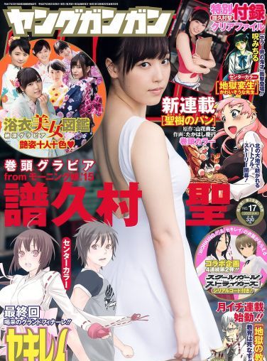 [Young Gangan] 2015.08 No.17 譜久村聖 他[21P]