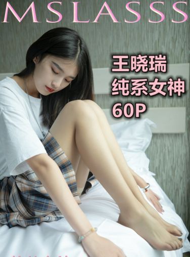 [MSLASS梦丝女神] 2020.10.13 NO.131 王晓瑞《纯系女神》[62P]