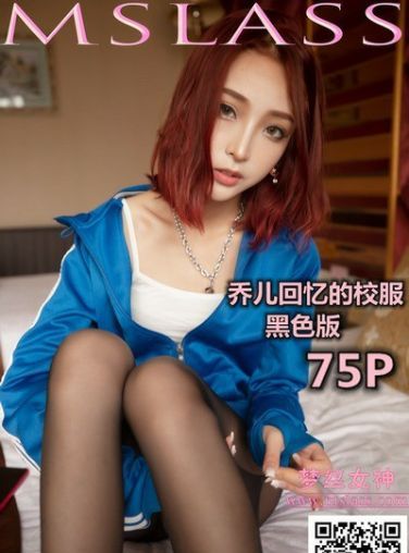 [MSLASS]梦丝女神 - 乔儿回忆的校服（黑色版）[78P]