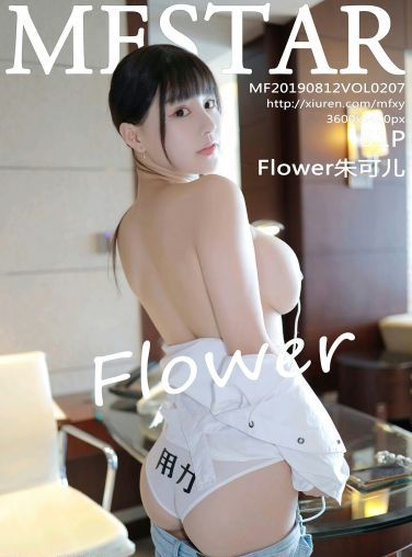 [MFStar模范学院]2019.08.12 VOL.207 Flower朱可儿[58P]