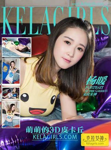 [KeLaGirls]克拉女神 杨暖 萌萌的3D皮卡丘[21P]