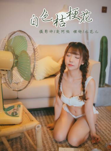 [YALAYI雅拉伊]2019.03.20 No.061 白色桔梗花 水花儿 [45P]