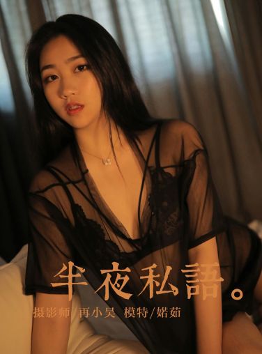 [YALAYI雅拉伊]2019.07.01 Y325 婼茹 夜半私语[41P]