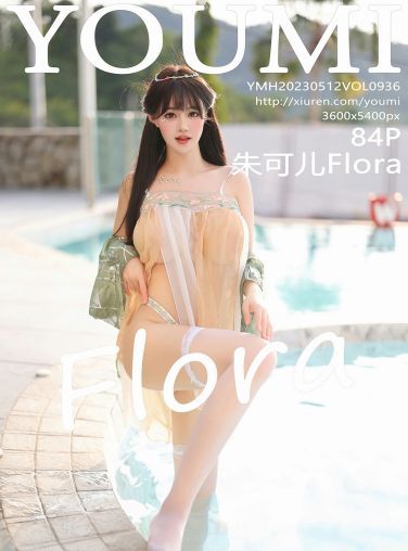 [YOUMI尤蜜荟] 2023.05.12 VOL.936 朱可儿Flora[85P]