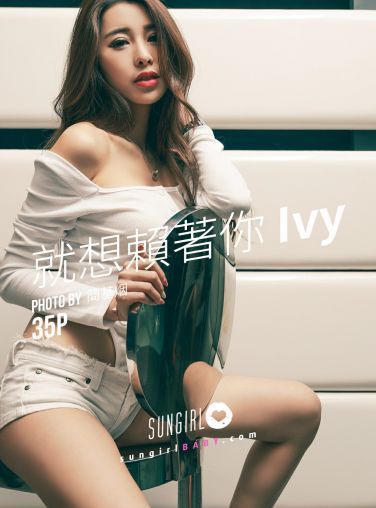 [SUNGIRL阳光宝贝]NO.033 就想赖着你Ivy Ivy[34P]