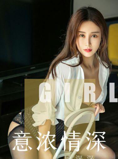 [Ugirls尤果网]爱尤物 2019.08.04 No.1537 顾深深 意浓情深[34P]