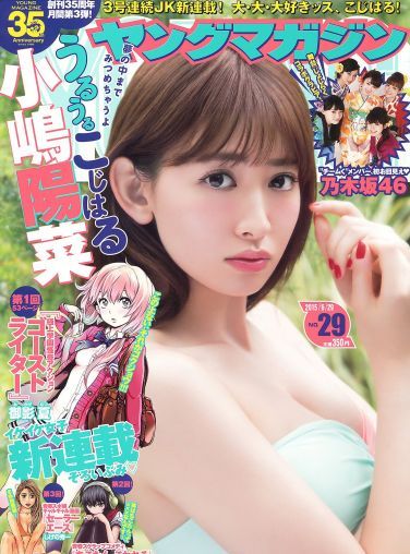 [Young Magazine] 2015.06 No.29 小嶋陽菜 乃木坂46[12P]