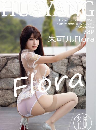 [HuaYang花漾写真] 2023.08.04 VOL.542 朱可儿Flora[79P]