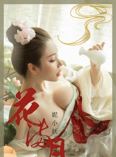 [Ugirls尤果网]爱尤物专辑 2020.10.01 No.1923 妮小妖 花满月夜[35P]