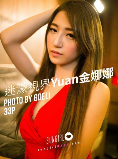 [SUNGIRL阳光宝贝]NO.038 迷濛视界 Yuna 金娜娜[32P]