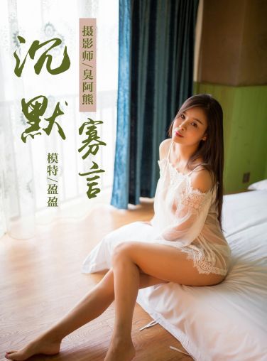 [YALAYI雅拉伊]2018.09.30 No.083 沉默寡言 莹莹 [41P]