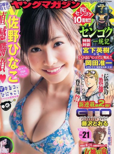 [Young Magazine] 2014 No.21 佐野ひなこ 今野杏南[12P]