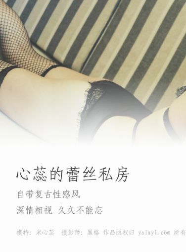 [YALAYI雅拉伊]2018.12.19 No.017 心蕊的蕾丝私房 米心蕊 [40P]