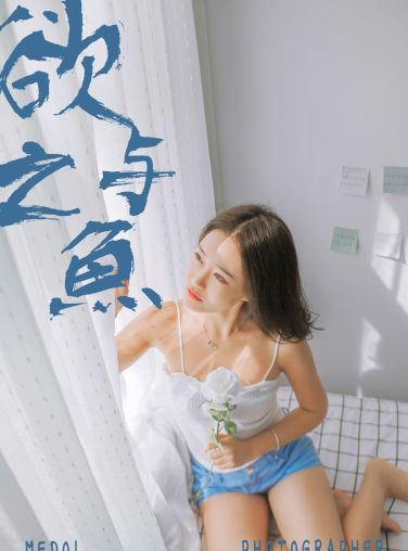 [YALAYI雅拉伊]2019.03.03 No.091 欲之与魚 李晗 [41P]