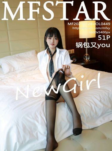 [MFStar模范学院] 2021.01.28 VOL.449 锅包又you[48P]