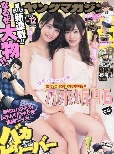 [Young Magazine] 2015.03 No.12 白石麻衣 深川麻衣 高橋胡桃[10P]