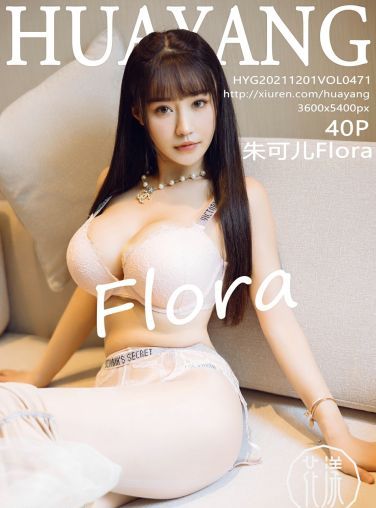 [HuaYang花漾写真] 2021.12.01 VOL.471 朱可儿Flora 清纯可爱[41P]