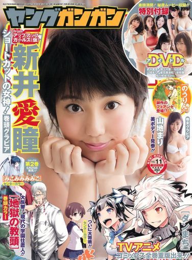 [Young Gangan] 2015.05 No.11 新井愛瞳 山地まり[14P]