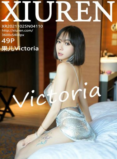 [XiuRen秀人网] 2021.10.25 No.4110 果儿Victoria[46P]