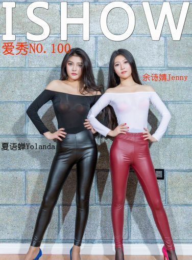 [IShow]爱秀 No.100 余诗婧Jenny&夏语蝉Yolanda[31P]