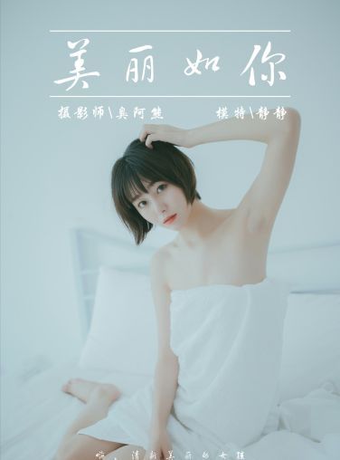 [YALAYI雅拉伊]2019.03.04 No.077 美丽如你 静静 [39P]