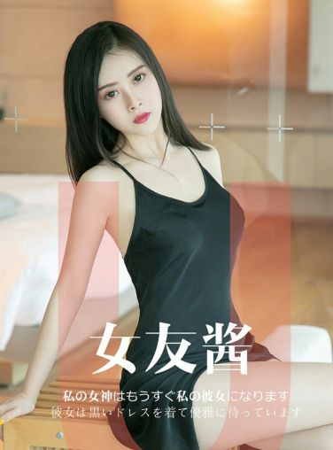 [Ugirls尤果网]爱尤物专辑 2019.05.08 No.1449 惠惠子 女友酱 [34P]