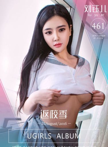 [Ugirls爱尤物]No.461 返学季 刘钰儿[36P]