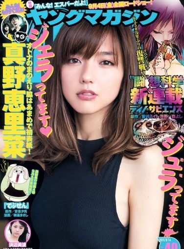 [Young Magazine] 2015 No.40 真野恵里菜 浜辺美波[11P]