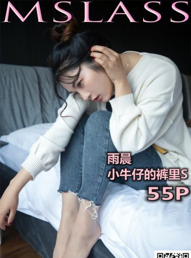 [MSLASS]梦丝女神 - 小牛仔的裤里S[55P]