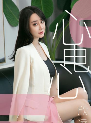 [Ugirls尤果网]爱尤物专辑 2019.05.17 No.1458 欣凌 心电心 [34P]